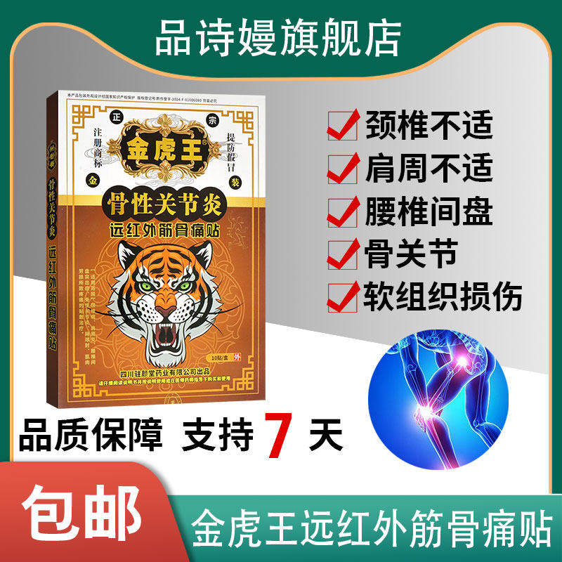 金虎王骨性关节炎远红外筋骨痛贴10贴颈椎肩周所致疼痛贴敷治疗贴