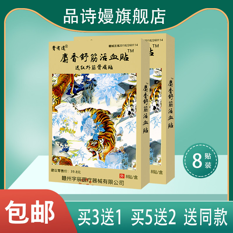 膏有道麝香舒筋活血贴远红外筋骨痛贴 8贴装 颈肩腰腿关节软组织