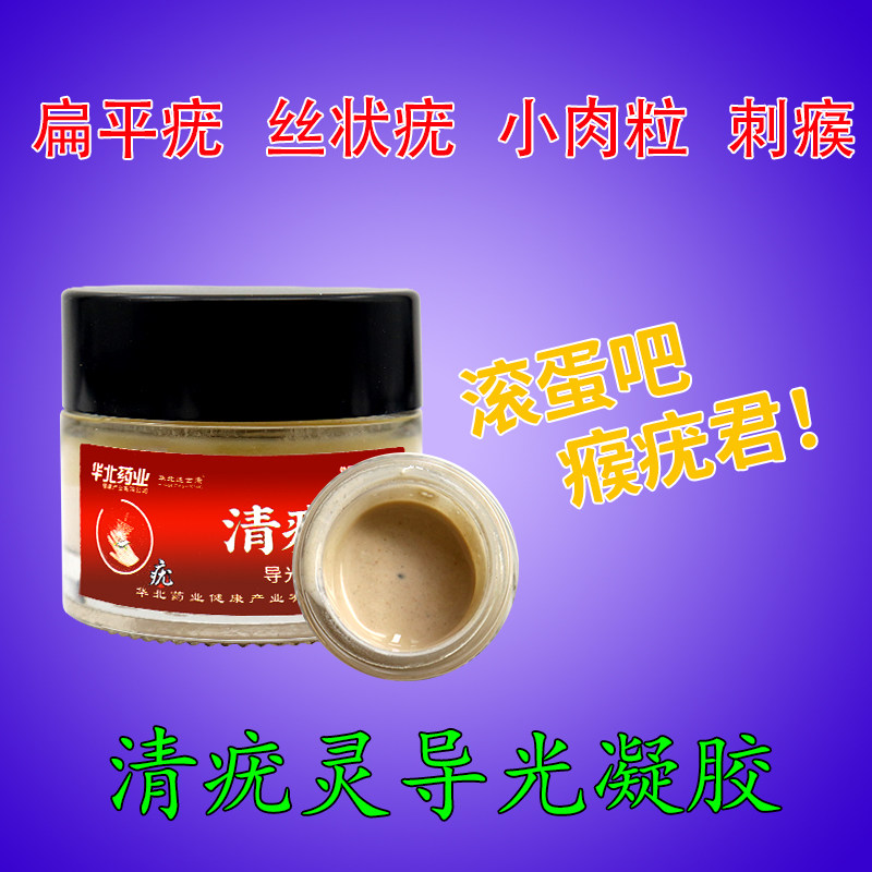 正品  华北药业 清疣灵导光凝胶 10克