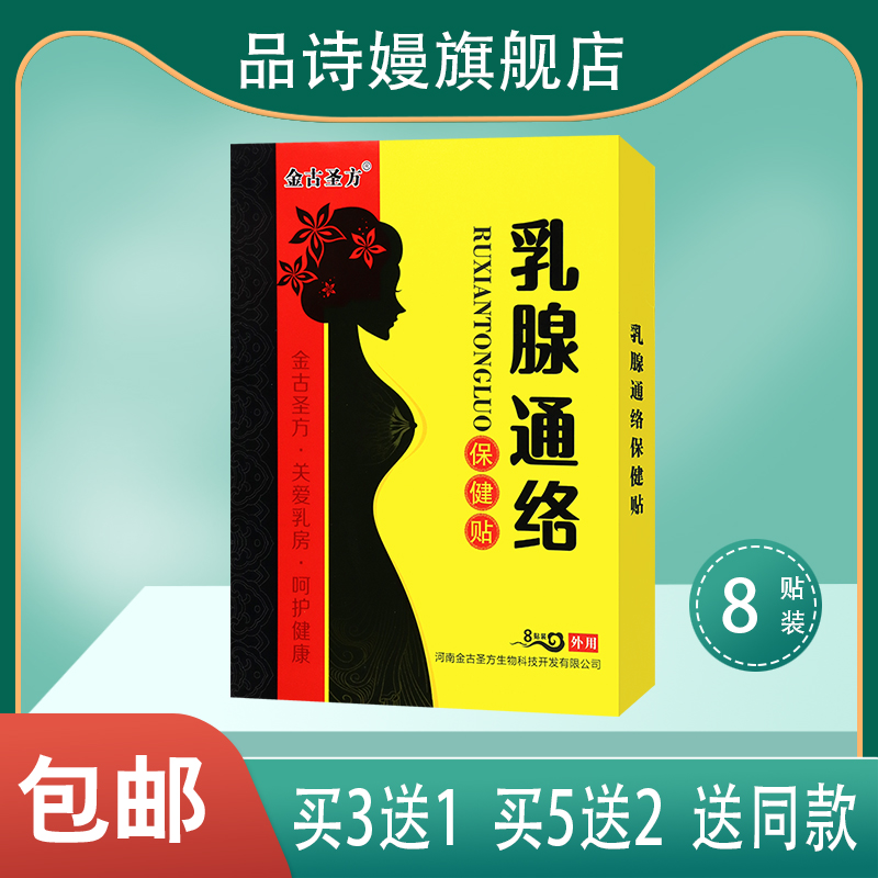 金古圣方乳腺通络保健贴关爱乳房呵护健康当归红参黄芪益母草