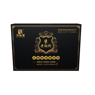 万松堂老烟枪戒烟套装 戒烟香戒烟液戒烟贴 植物草本