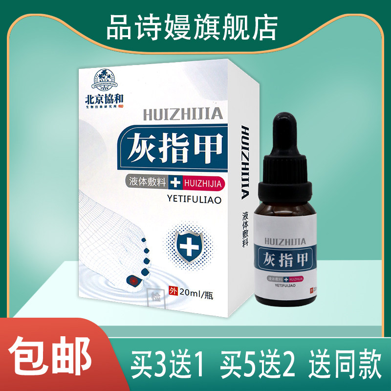 北京协和灰指甲液体敷料 关爱指甲伊朗 20ML