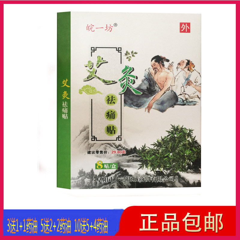 皖一坊艾灸祛痛贴医用冷敷贴8贴绿膏贴适用于肩周腰椎颈椎