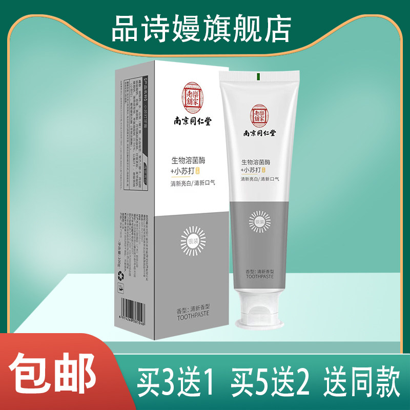 南京同仁堂乐家老铺生活溶菌酶小苏打牙膏清新口气