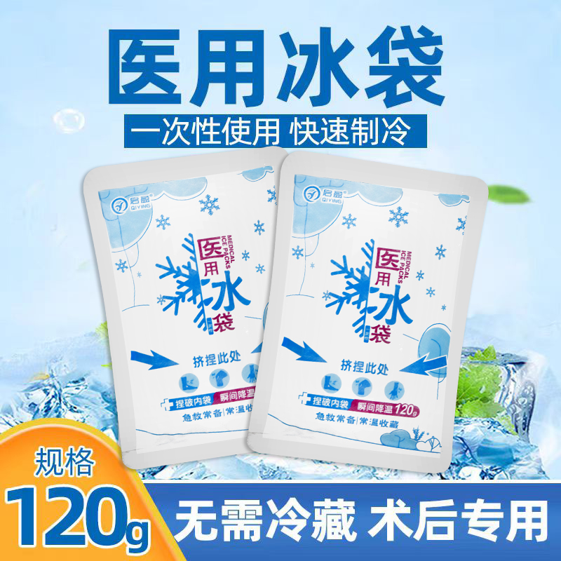 启盈医用冰袋拔牙双眼皮术后医疗冷敷手一捏速冷一次性降温冰敷袋