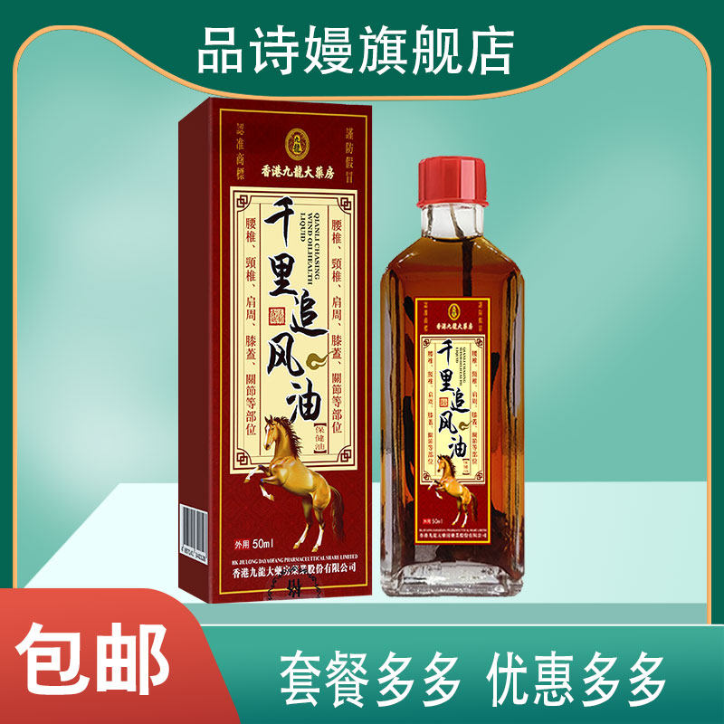 香港九龙大药房千里追风油保健液颈肩腰腿背关节膝盖外用红花海龙
