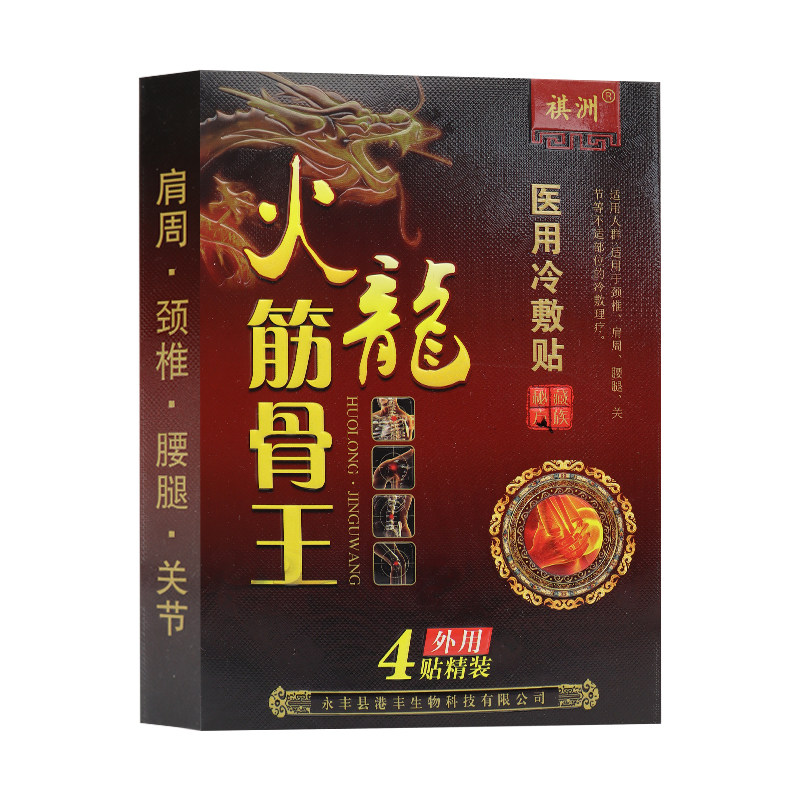 祺洲 火龙筋骨王医用冷敷贴 4贴 适用于闭合性软组织