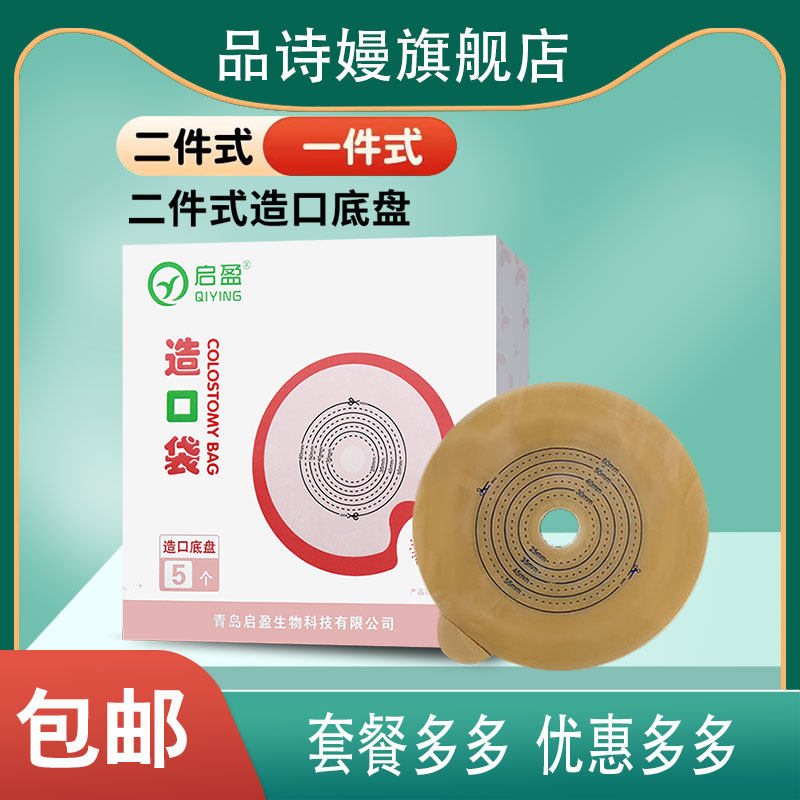 启盈二件式造瘘袋接便袋结肠术后造口护理大便袋直肠AI改道造口袋