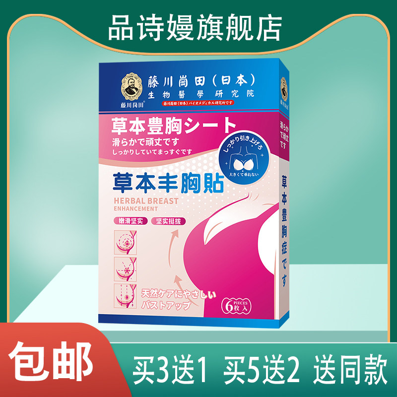 藤川岗田 草本丰胸贴 山参黄芩川芎薏苡仁熟地茯苓五味子