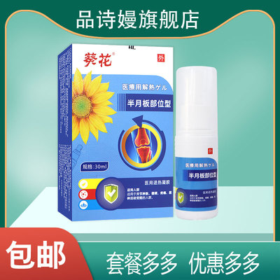 【官】葵花半月板部位型医用退热凝胶关节肿胀僵硬疼痛不适的人群