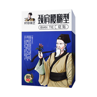 【买3送1】时珍瑞芝 颈肩腰腿型砭贴 8贴  适用于腰椎颈椎肩周