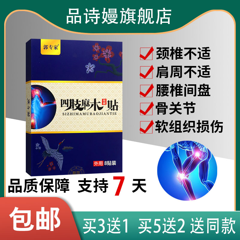 郭专家四肢麻木保健贴膏贴杜仲天麻莪术桃仁红花当归松节油桉油图片