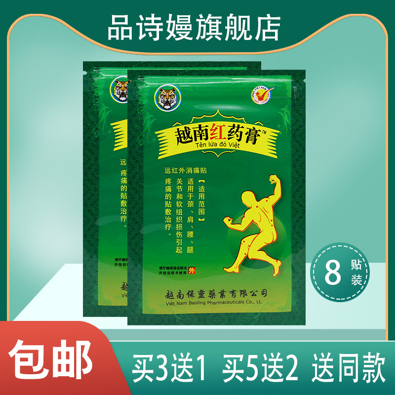 越南红药膏 远红外消痛贴 8贴装  %