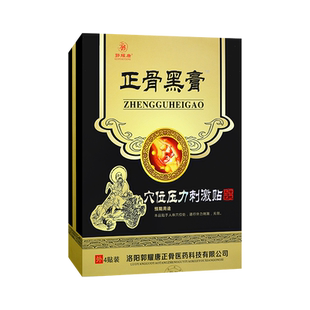 郭耀唐正骨黑膏穴位压力刺激贴 4贴装 贴于人体穴位进行外力刺激a