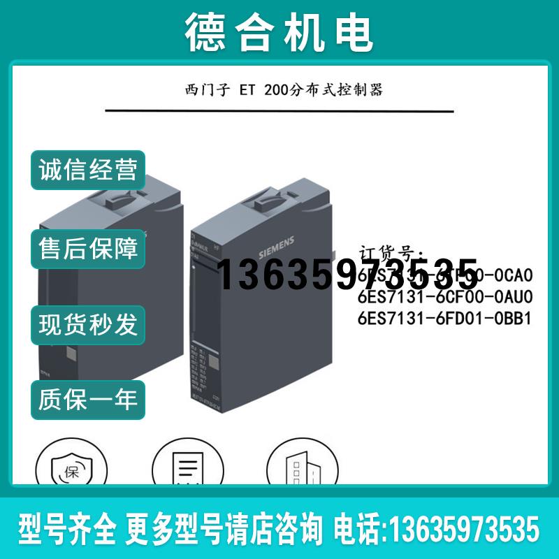 6ES7 131 6ES7131-6/TF/CF/FD/00/01-0CA0/0AU0/0BB1数字输入报价