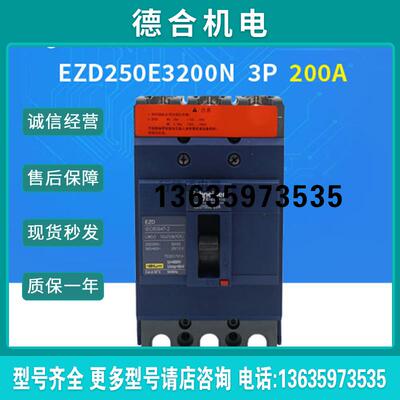 塑壳断路器 空开 EZD250E3200N 3P 200A报价