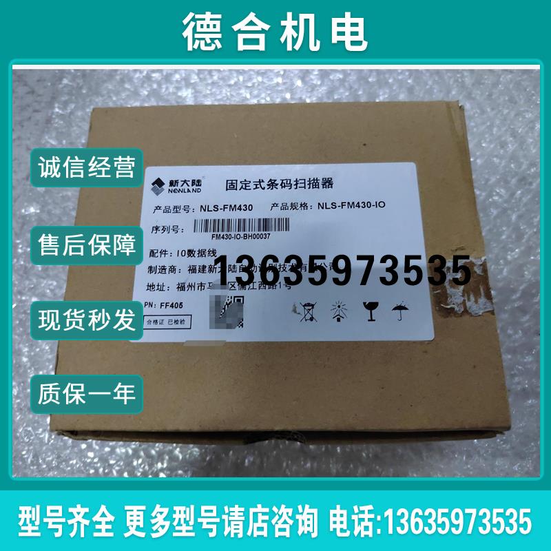 新大陆NLS-FM430固定式条码扫描器全新一个如图实物报价