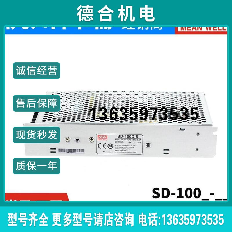 询价明纬DC转DC直流100W开关电源SD-100A/100B/100C联系17350报价