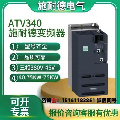 ATV340U07/U15/U22/U30/U40/U55/U75N4E变频器全新原装产品报价