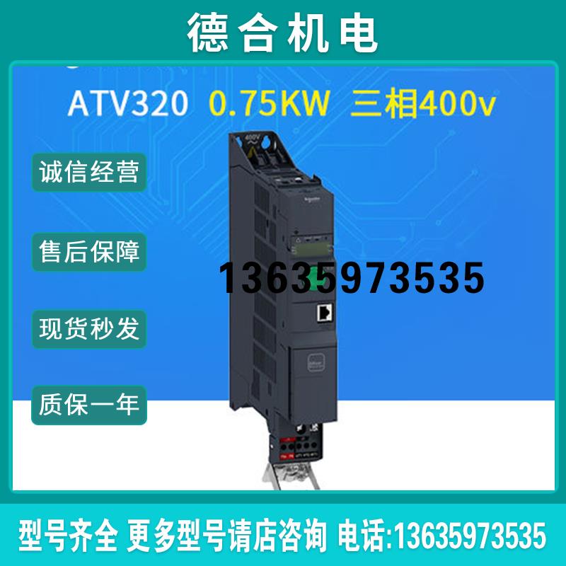 变频器ATV320U07N4B三相400V, 0.75kW, 书本型ATV320U07N4B报价