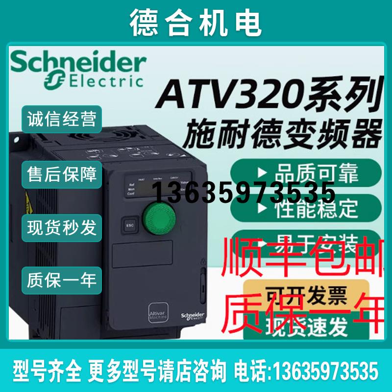 变频器ATV320U04N4C/07N4C/U15N4C/U22N4C/U30N4C/U40N4C报价