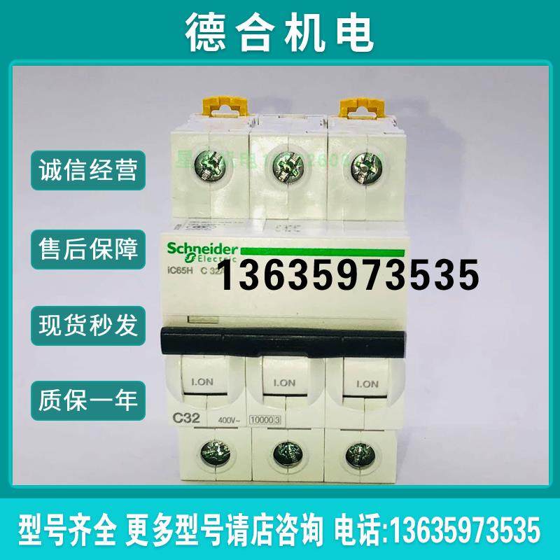 IC65H 3P 32A C 断路器A9F28332原装正品报价