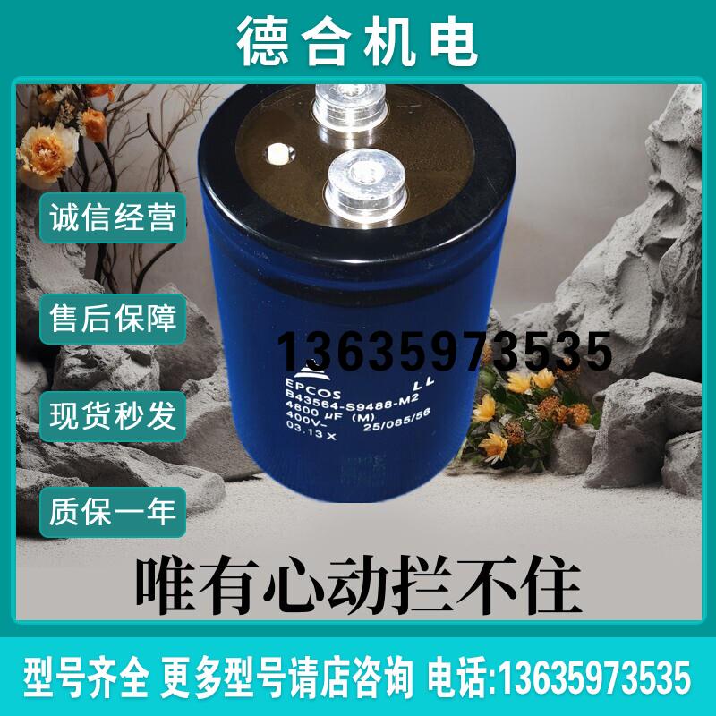 B43564-S9488-M2和M3变频器电解电容4800UF的400V滤波电容报价