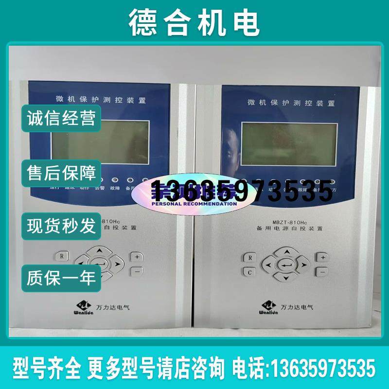 (呵呵配件)万力达电气WBZT-810Hc备用电源自投装置报价