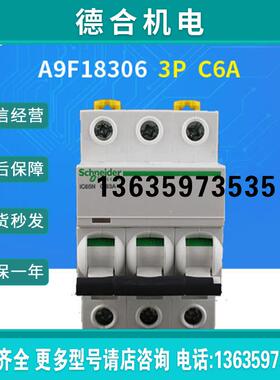 微型断路器A9F18306 iC65N 3P C6A报价