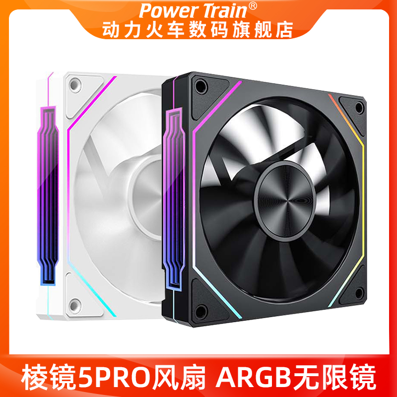 动力火车棱镜5PRO机箱风扇ARGB