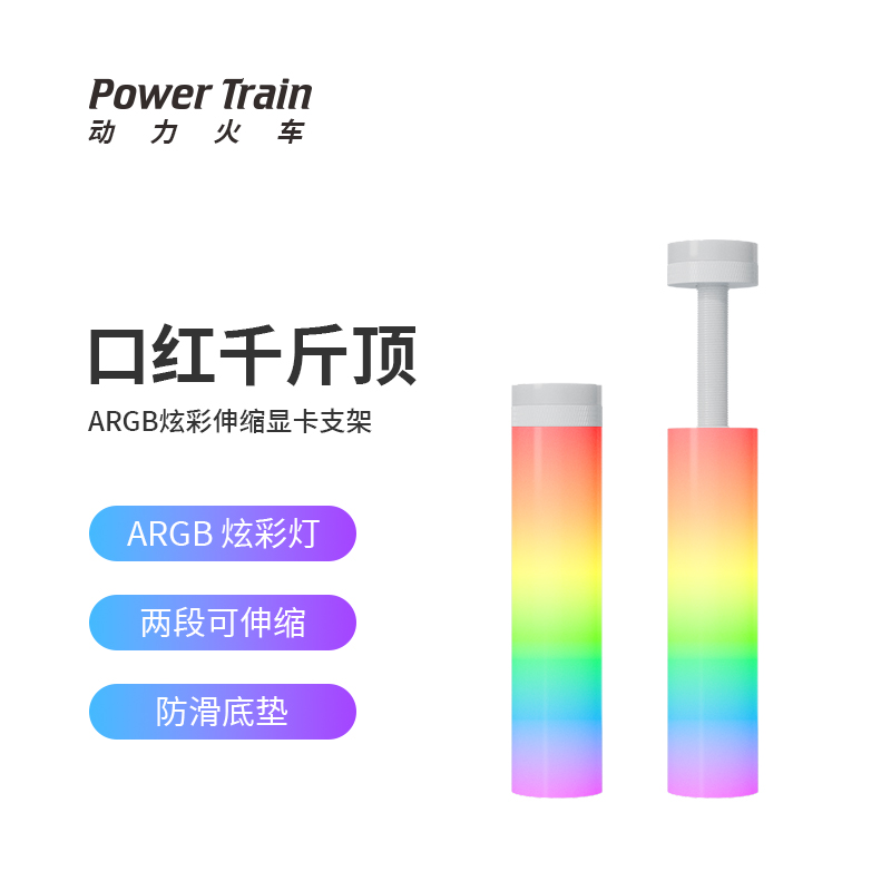 动力火车显卡支架ARGB千斤顶托架