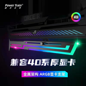 动力火车显卡支架ARGB神光同步支撑托架横竖装海景房磁吸兼容40系