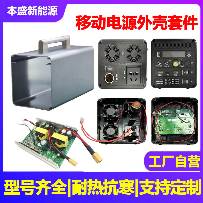 户外移动电源套料便携式太阳能光伏储蓄逆变器主板配件一体机外壳