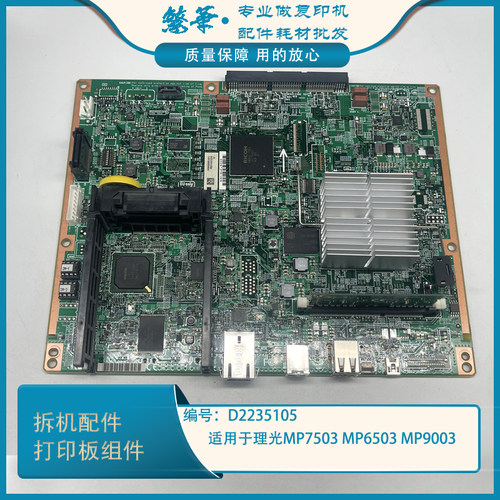 适用理光MP7503 MP6503 MP9003 打印板 组件 拆机复印机配件 二手