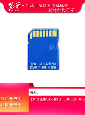 理光MPC4504EXSP 5504EXSP 6004EXSP固件升级卡 扫描升级卡 SMB