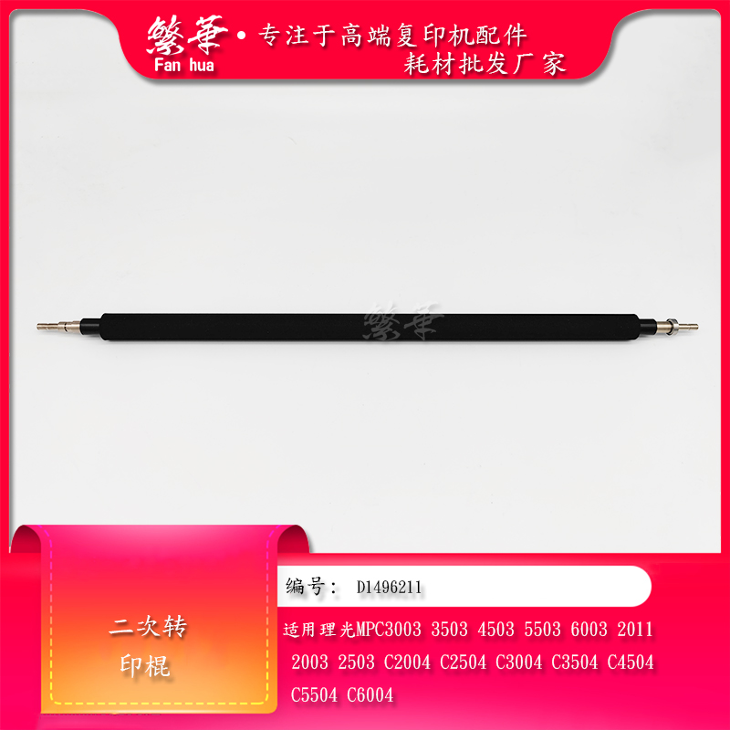 理光二次转印棍辊300355032011