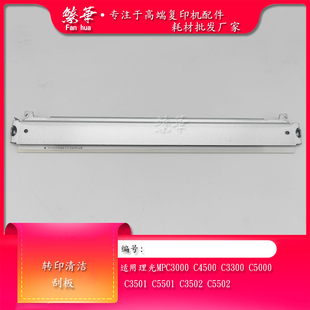 C3300鼓刮板 適用理光MPC4000 C2800 充電清潔刮 C5000 轉(zhuǎn)印刮片