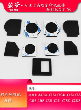 柯美C224 C284E C364 C7828 454 554 C221 C281 C368废粉盒海绵