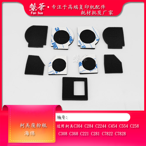 柯美224364E368284废粉盒海绵