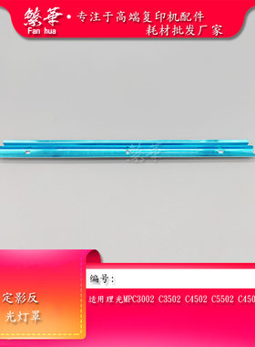 理光MPC5502 C4502 C3502 C3002 5502A复印机定影反光灯罩 反光镜