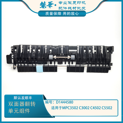 理光MPC3300 4000 5000 3502 5502 双面翻转器 导纸组件 导纸板