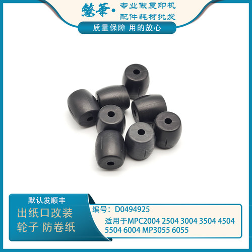 适用于 理光C2504 3504 5504 C6004 3055 6055出纸口轮子 防卷纸