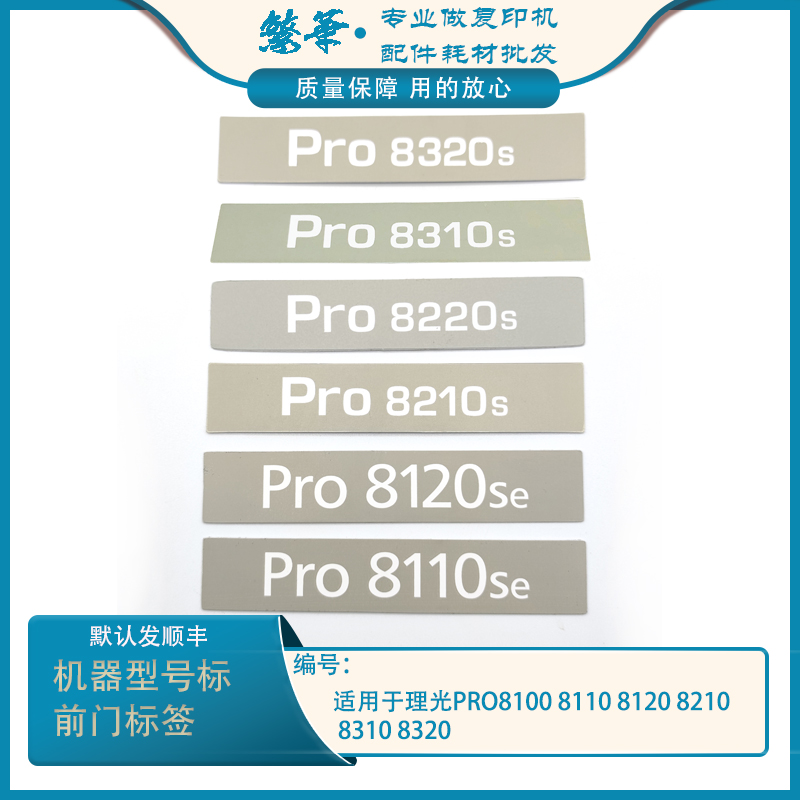 适用于 二手理光PRO8100 8110 8120 8210 8310 8320型号标 前门标 办公设备/耗材/相关服务 复印机配件 原图主图