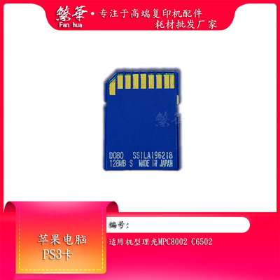 理光C3300 C3501 C5501 5502 3502 C6502 8002 8100苹果电脑PS3卡