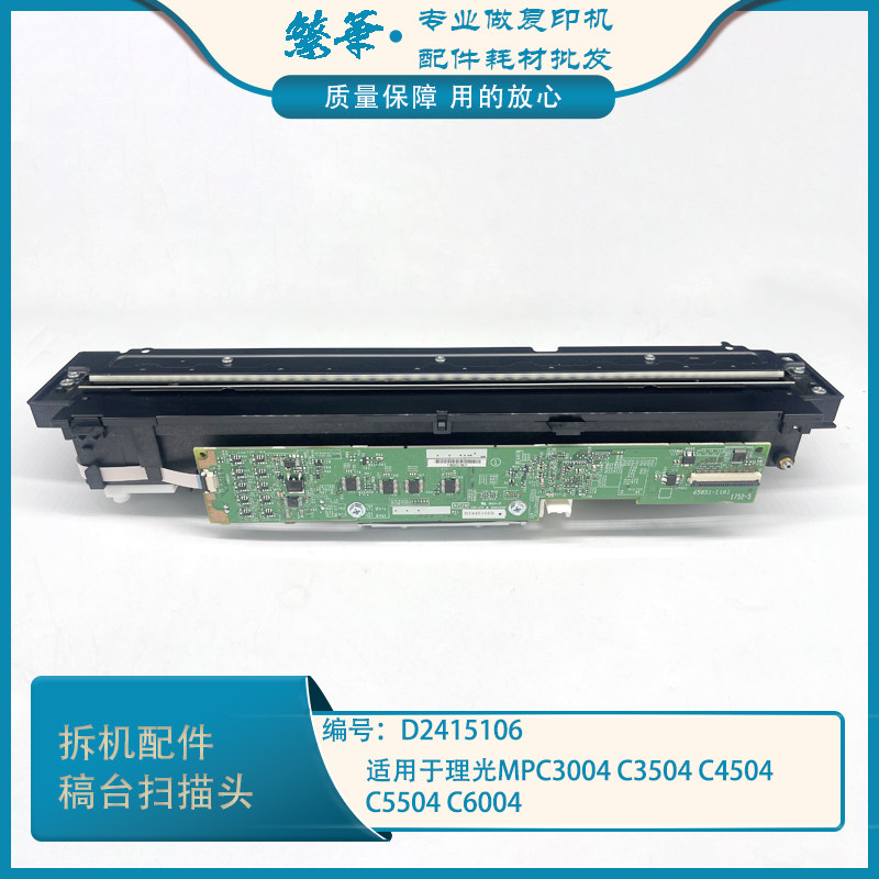 适用理光mpc2004 c2504 c3004 c3504 c4504 c5504c6004稿台扫描头