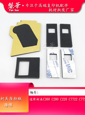 柯美 柯尼卡美能达C220 C280 C360 C7722 C7728废粉瓶 废粉盒海绵