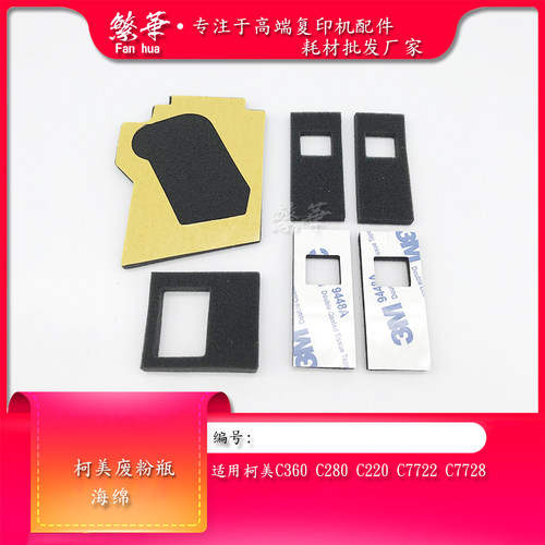 柯美C220360废粉瓶废粉盒海绵