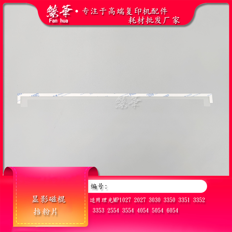 理光MP2554 3054 3554 4054 5054 6054SP显影挡粉片 磁棍挡粉片