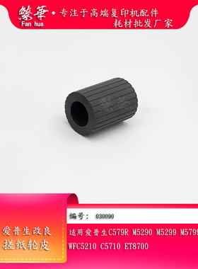 适用爱普生M5290 WFC5210 C5710 ET8700纸盒搓纸轮皮 改良带纹路