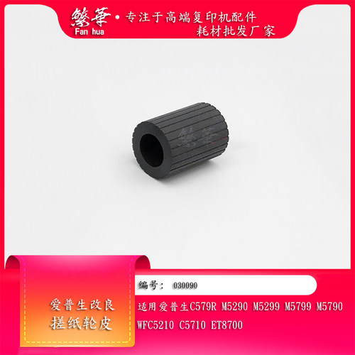 爱普生C579RM5299纸盒搓纸轮皮